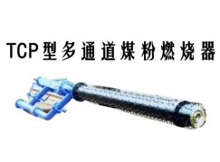 固原TCP型多通道煤粉燃烧器